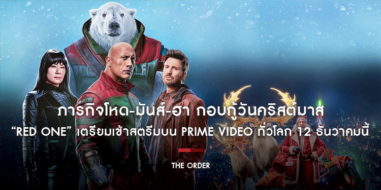 ภาพยนตร์ “RED ONE” เตรียมเข้าสตรีมบน Prime Video ทั่วโลก วันพฤหัสบดีที่ 12 ธันวาคมนี้